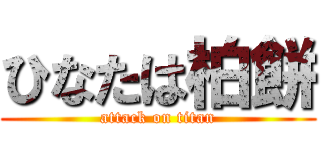 ひなたは柏餅 (attack on titan)