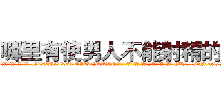 哪里有使男人不能射精的药 (哪里有使男人不能射精的药【电-186x2687x6963-Q278180069元-吉-药-业】我们做的是长期生意,靠的是老客户长期支持 http://sngk.net/9qS5GB
)