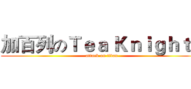 加百列のＴｅａ Ｋｎｉｇｈｔｓ (attack on titan)