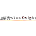 加百列のＴｅａ Ｋｎｉｇｈｔｓ (attack on titan)