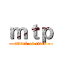 ｍｔｐ (attack on titan)