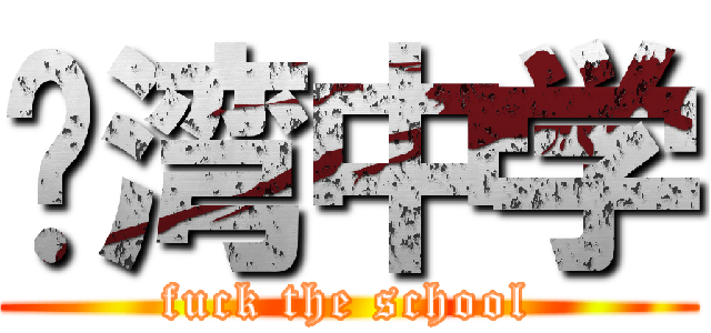 荔湾中学 (fuck the school)