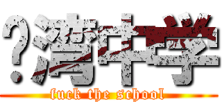 荔湾中学 (fuck the school)