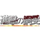 進擊の錒雯 (attack on alice)