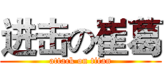 进击の崔葛 (attack on titan)