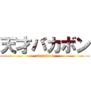 天才バカボン (akatuka f)