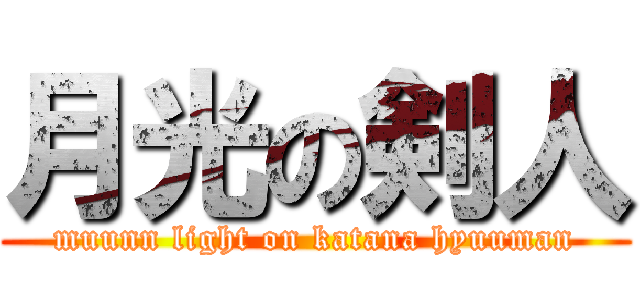 月光の剣人 (muunn light on katana hyuuman)