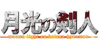 月光の剣人 (muunn light on katana hyuuman)