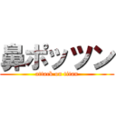 鼻ポッツン (attack on titan)