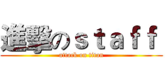 進擊のｓｔａｆｆ  (attack on titan)
