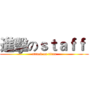 進擊のｓｔａｆｆ  (attack on titan)