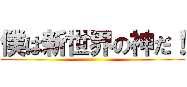 僕は新世界の神だ！ ()