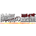 帥氣の昱槿 (Handsome Eugene)