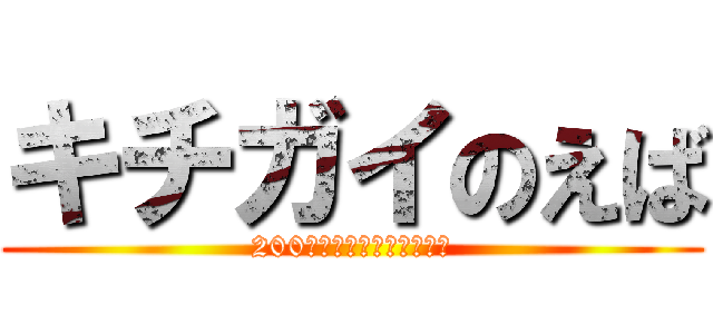 キチガイのえば (200年後に彼氏できるらしい)