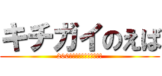 キチガイのえば (200年後に彼氏できるらしい)