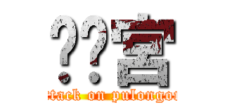 噗攏宮 (attack on pulongon)
