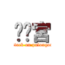 噗攏宮 (attack on pulongon)