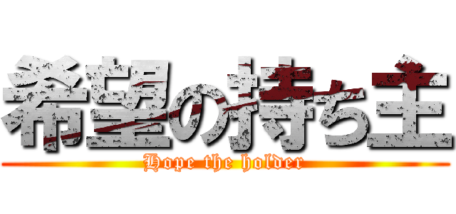 希望の持ち主 (Hope the holder)