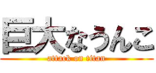 巨大なうんこ (attack on titan)