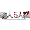 嗆人５人組 (Choking group of five people)