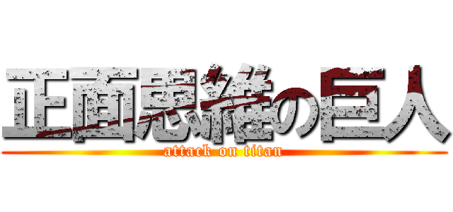 正面思維の巨人 (attack on titan)