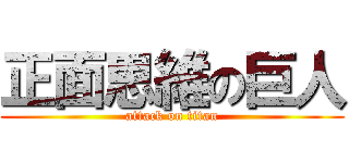 正面思維の巨人 (attack on titan)