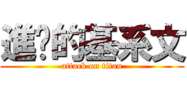 進擊的基系文 (attack on titan)