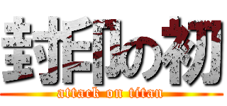 封印の初 (attack on titan)