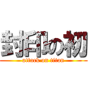 封印の初 (attack on titan)