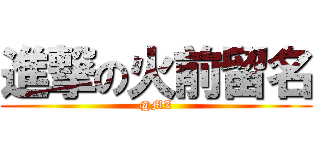 進撃の火前留名 (@MZ)