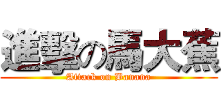 進擊の馬大蕉 (Attack on Banana)