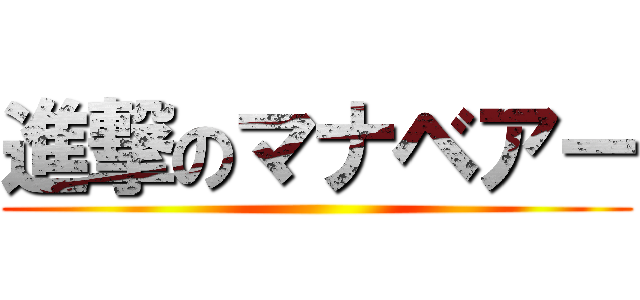 進撃のマナベアー ()