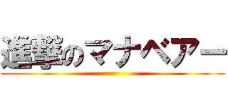 進撃のマナベアー ()
