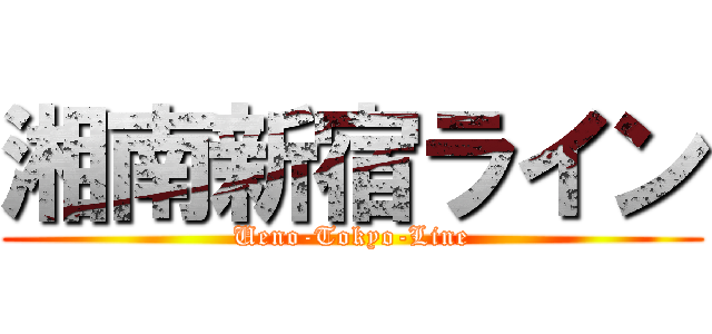 湘南新宿ライン (Ueno-Tokyo-Line)