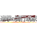 進撃の獨行玩家 (attack on titan)