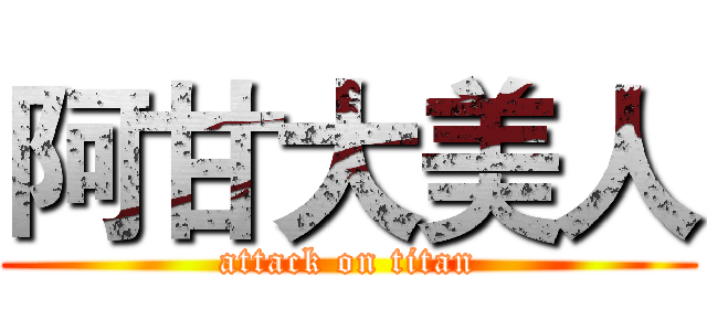 阿甘大美人 (attack on titan)