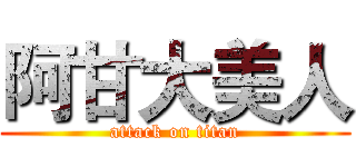 阿甘大美人 (attack on titan)