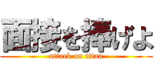面接を捧げよ (attack on titan)