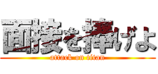 面接を捧げよ (attack on titan)