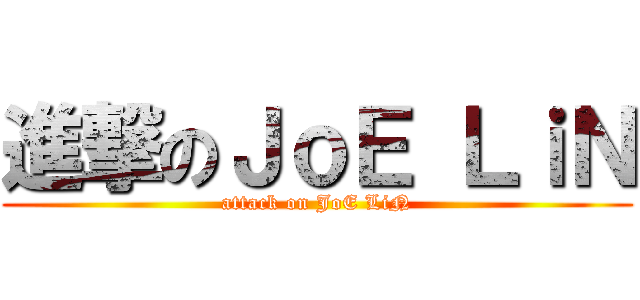 進撃のＪｏＥ ＬｉＮ (attack on JoE LiN)