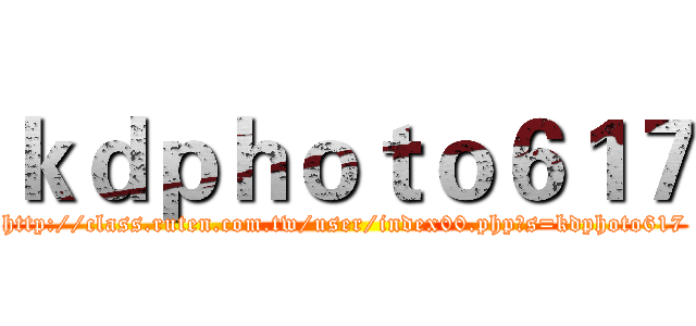 ｋｄｐｈｏｔｏ６１７ (http://class.ruten.com.tw/user/index00.php?s=kdphoto617)