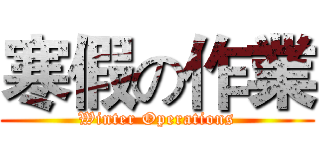 寒假の作業 (Winter Operations)