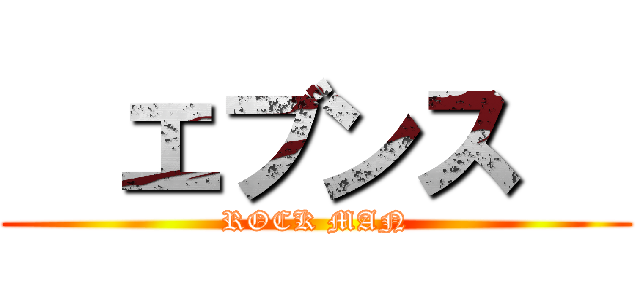   エブンス   (ROCK MAN)