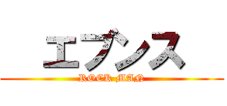  エブンス   (ROCK MAN)