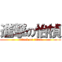 進撃の怡楨 (attack on titan)