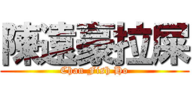 陳遠豪拉屎 (Chan Fish Ho)