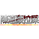 陳遠豪拉屎 (Chan Fish Ho)