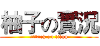 柚子の實況 (attack on titan)
