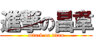 進撃の昌韋 (attack on titan)