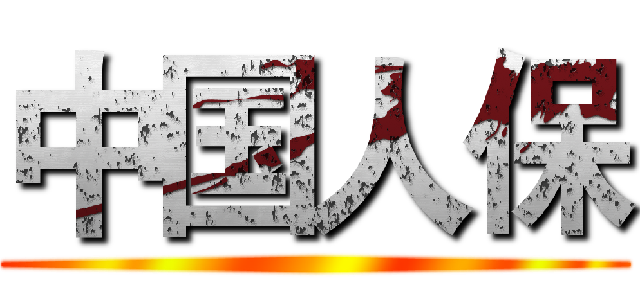 中国人保 ()